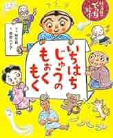 Amazon.co.jp: いちはちじゅうのもぉくもく (桂文我のでっち絵本